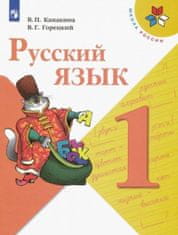 Русский язык. 1 класс. Учебник. (Школа России)