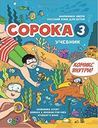 Сорока 3. Русский язык для детей. Учебник / Soroka 3: Russian for Kids. Student's Book