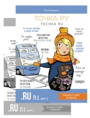 Точка Ру / Tochka Ru: Russian Course B1.2 (учебник и тетрадь)
