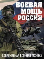 Боевая мощь России. Современная военная техника (Комплект)