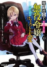 Modern Villainess: It's Not Easy Building a Corporate Empire Before the Crash (Light Novel) Vol. 1