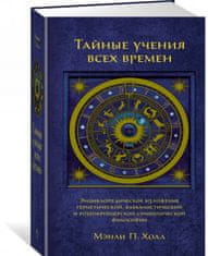 Тайные учения всех времен: Энциклопедическое изложение герметической, каббалистической и розенкрейцерской символической философии