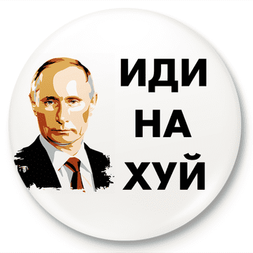 shumee Znak za gumb Putin "ИДИ НА ХУЙ"