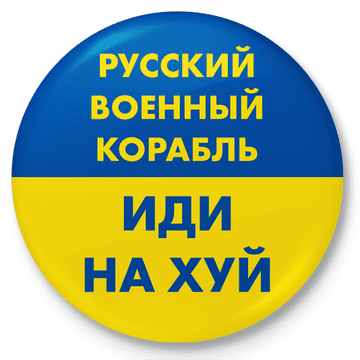 Značka za gumbe "RUSSKY ВОЕННЫЙ КОРАБЛЬ..."
