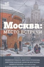 Ljudmila Ulickaja,Dmitrij Bykov,Dmitrij Gluhovskij,Alena Dergileva - Moskva