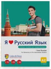 Я Люблю Русский язык A2. Учебник / I love Russian A2. Textbook
